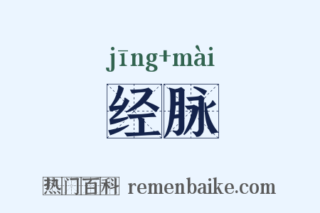 经脉是什么意思的图片